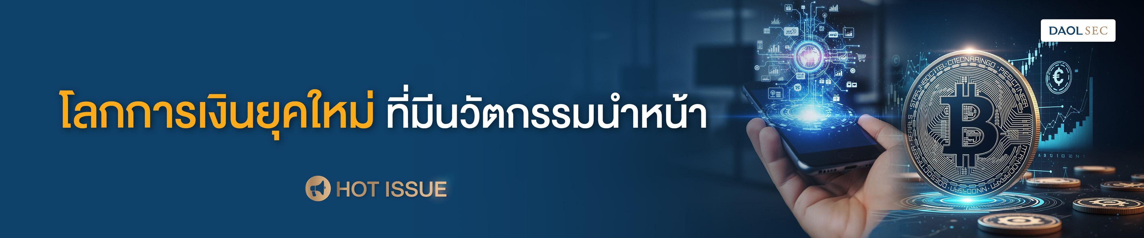 โลกการเงินยุคใหม่ที่มีนวัตกรรมนำหน้า